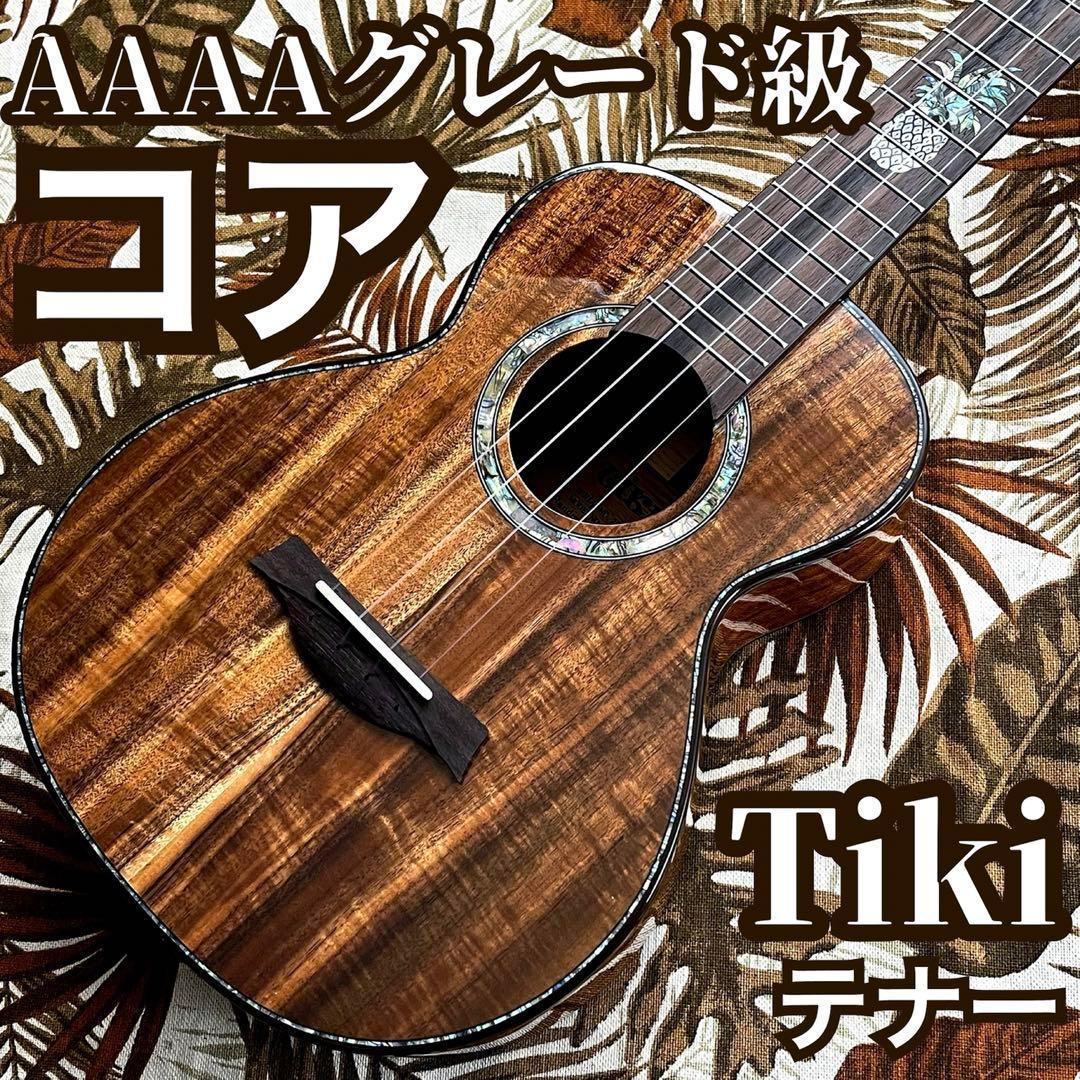 TIKI】AAAA級コア総単板・テナーウクレレ【ウクレレ専門店