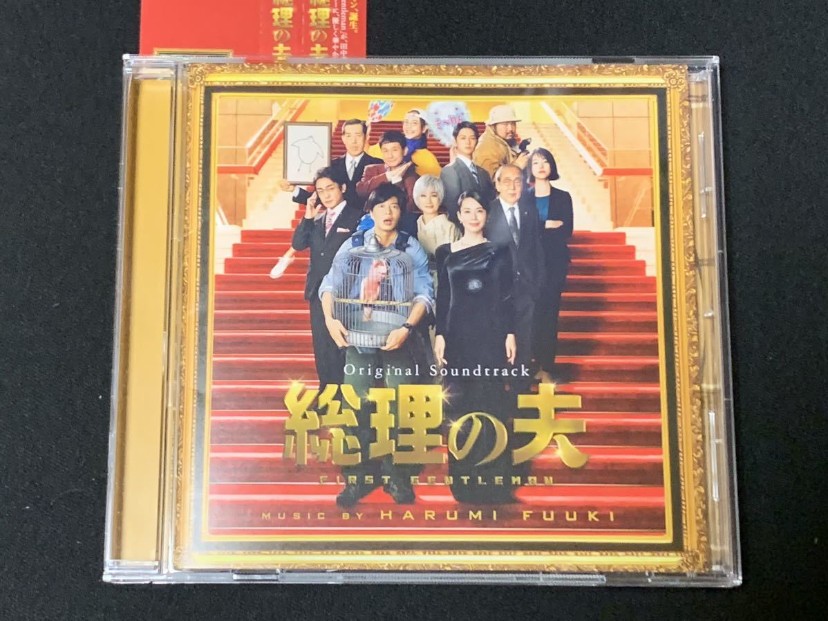 CD「総理の夫」富貴晴美 即決！_画像1