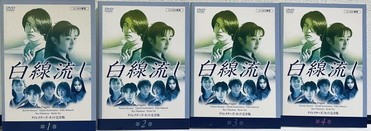 白線流し　ディレクターズ・カット完全版　【全４巻】　レンタル版DVD 全巻セット　長瀬智也