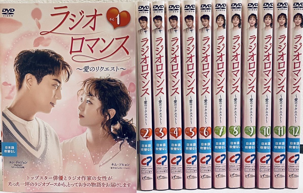 ラジオロマンス 愛のリクエスト 全１２巻 レンタル版DVD 全巻セット