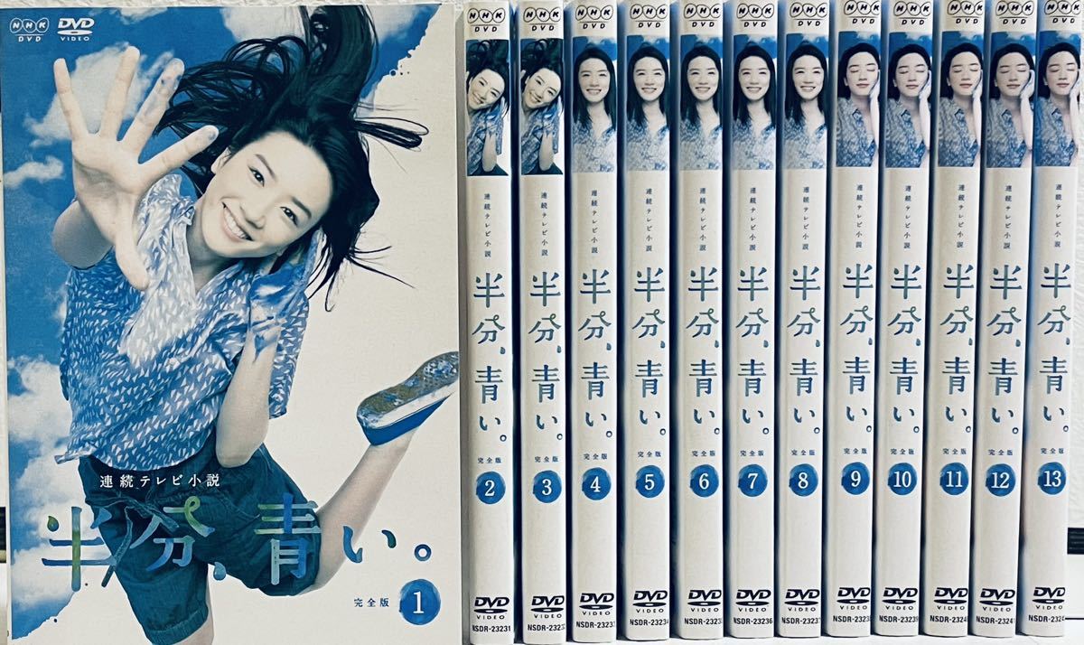 半分、青い。　完全版　【全１３巻】　レンタル版DVD NHKドラマ　全巻セット　永野芽郁