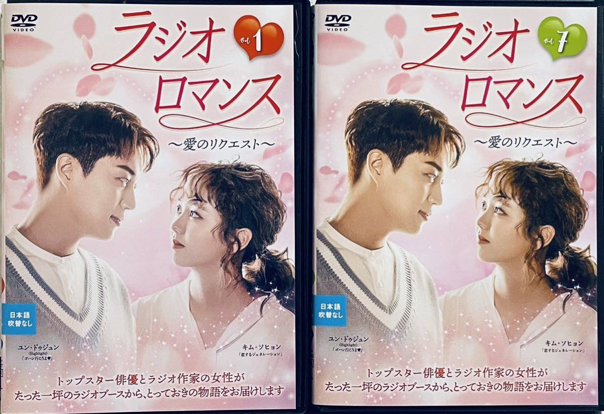 ラジオロマンス　愛のリクエスト　【全１２巻】　レンタル版DVD 全巻セット　韓国ドラマ　ユン・ドゥジュン