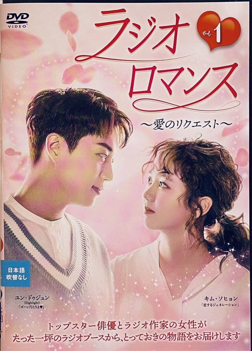 ラジオロマンス　愛のリクエスト　【全１２巻】　レンタル版DVD 全巻セット　韓国ドラマ　ユン・ドゥジュン