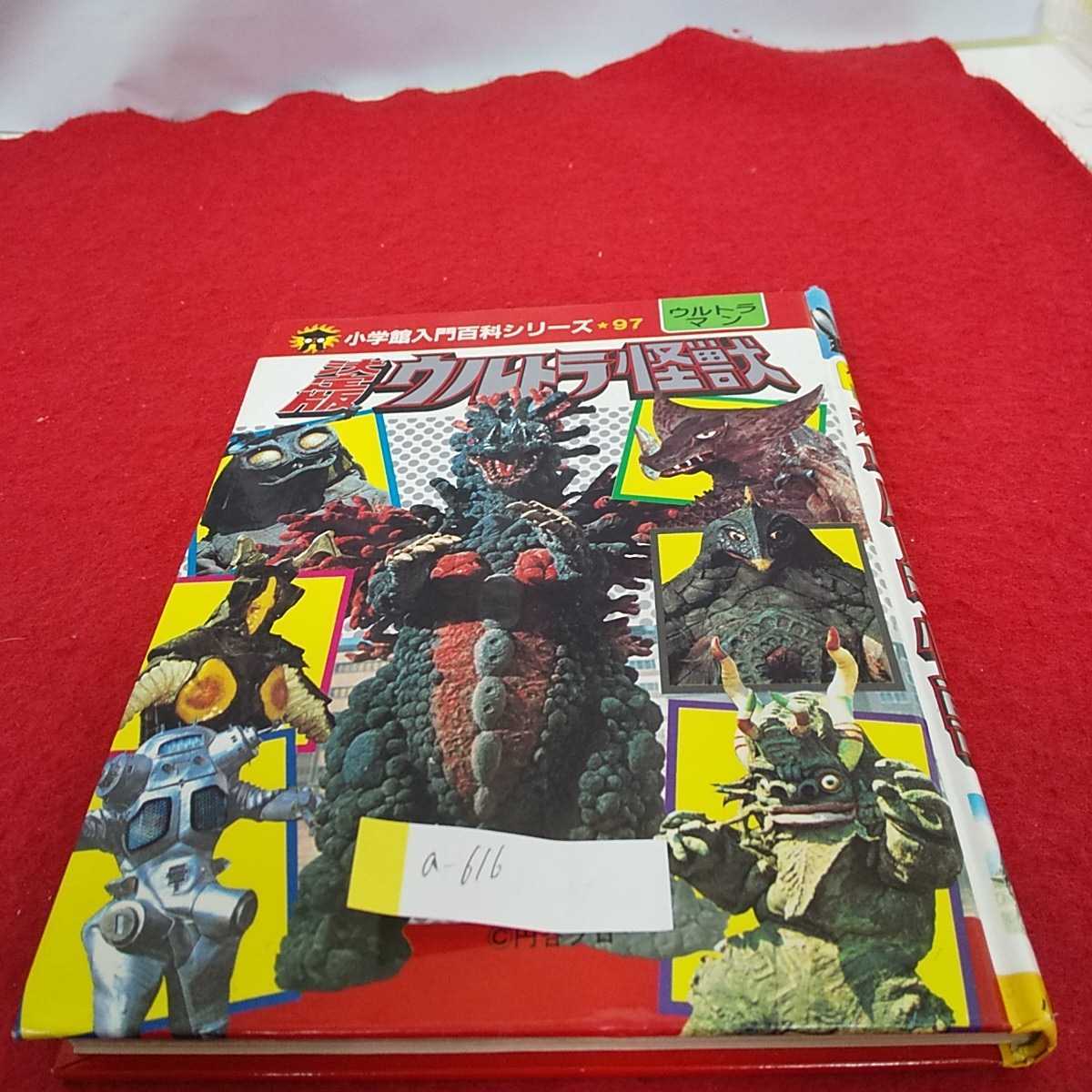 a-616 ※8 決定版ウルトラ怪獣 小学館入門書百科シリーズ 97 円谷プロ_画像1