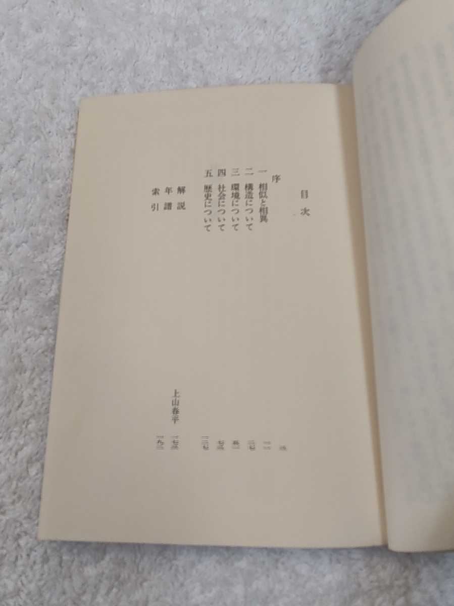 中古 本 生物の世界 今西錦司 講談社文庫 昭和47年 初版 帯付き 独特の学問的方法を拓いた今西生物学の根基をなす古典的名著 _画像8