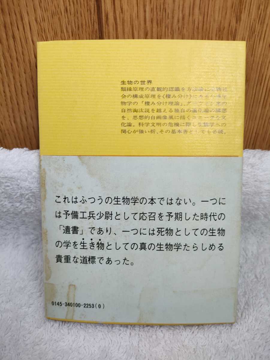 中古 本 生物の世界 今西錦司 講談社文庫 昭和47年 初版 帯付き 独特の学問的方法を拓いた今西生物学の根基をなす古典的名著 _画像2