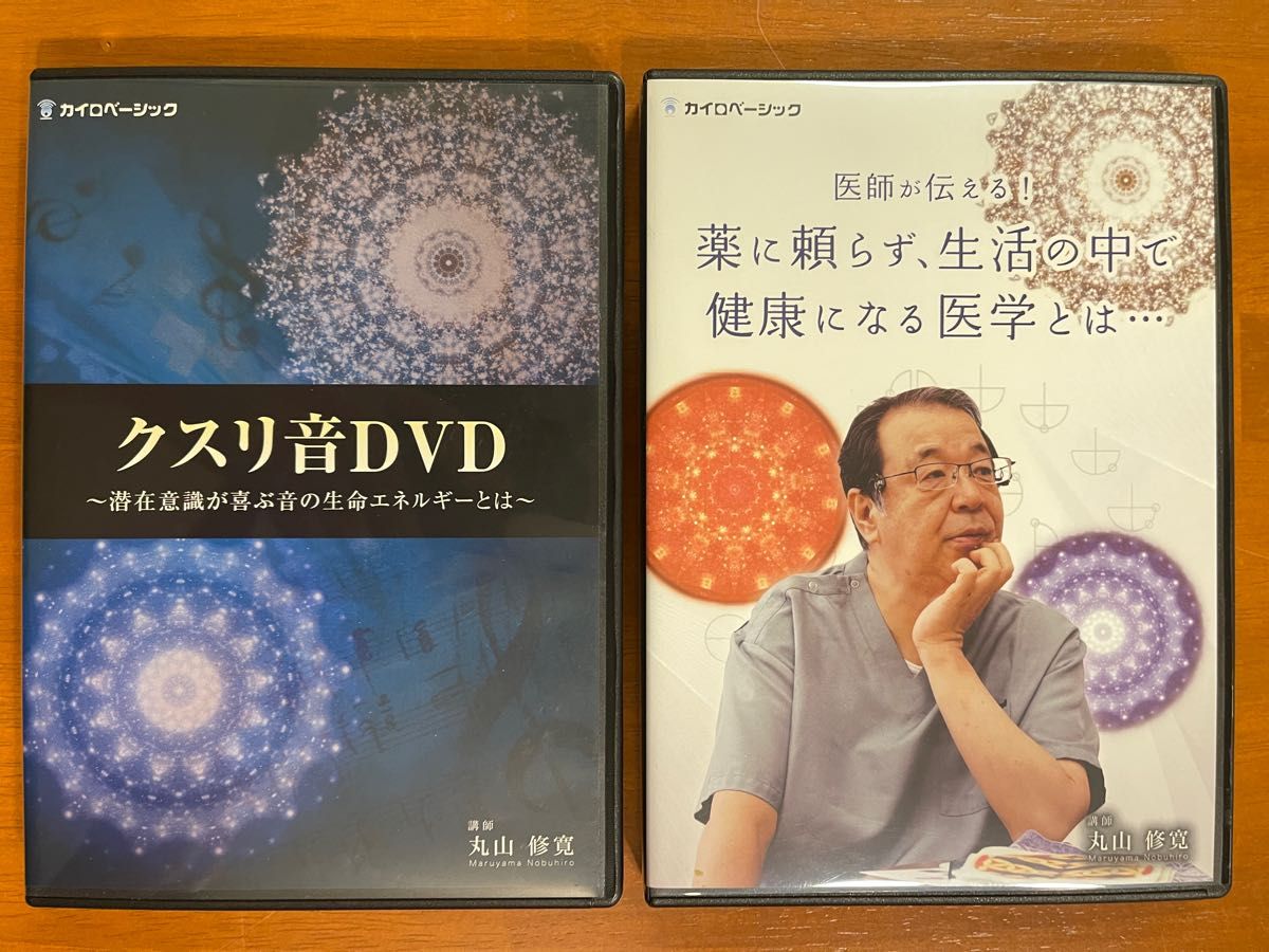 丸山修寛　クスリ音DVD 〜潜在意識が喜ぶ音の生命エネルギーとは〜 ／ 医師が伝える！薬に頼らず、生活の中で健康になる医学とは…