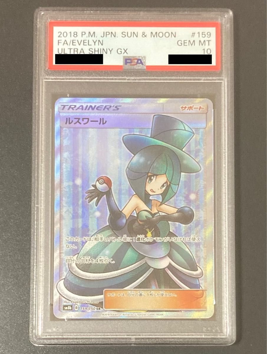 PSA10 ルスワール SR ウルトラシャイニーGX サン＆ムーン ポケモン-