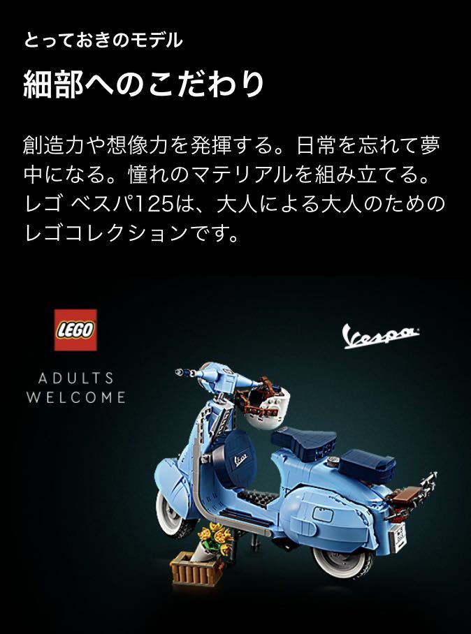 値下げ 【レア】【新品未開封】Vespa 125 レゴ LEGO 10298 ベスパ 大人