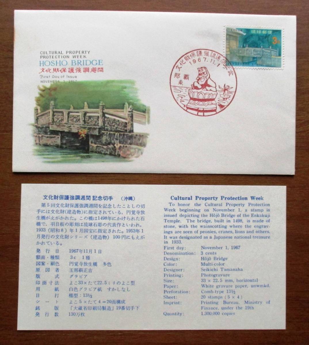 沖縄切手、琉球切手FDC・初日カバー 文化財保護強調週間 473 NCCカバー  ほぼ美品です。の画像1