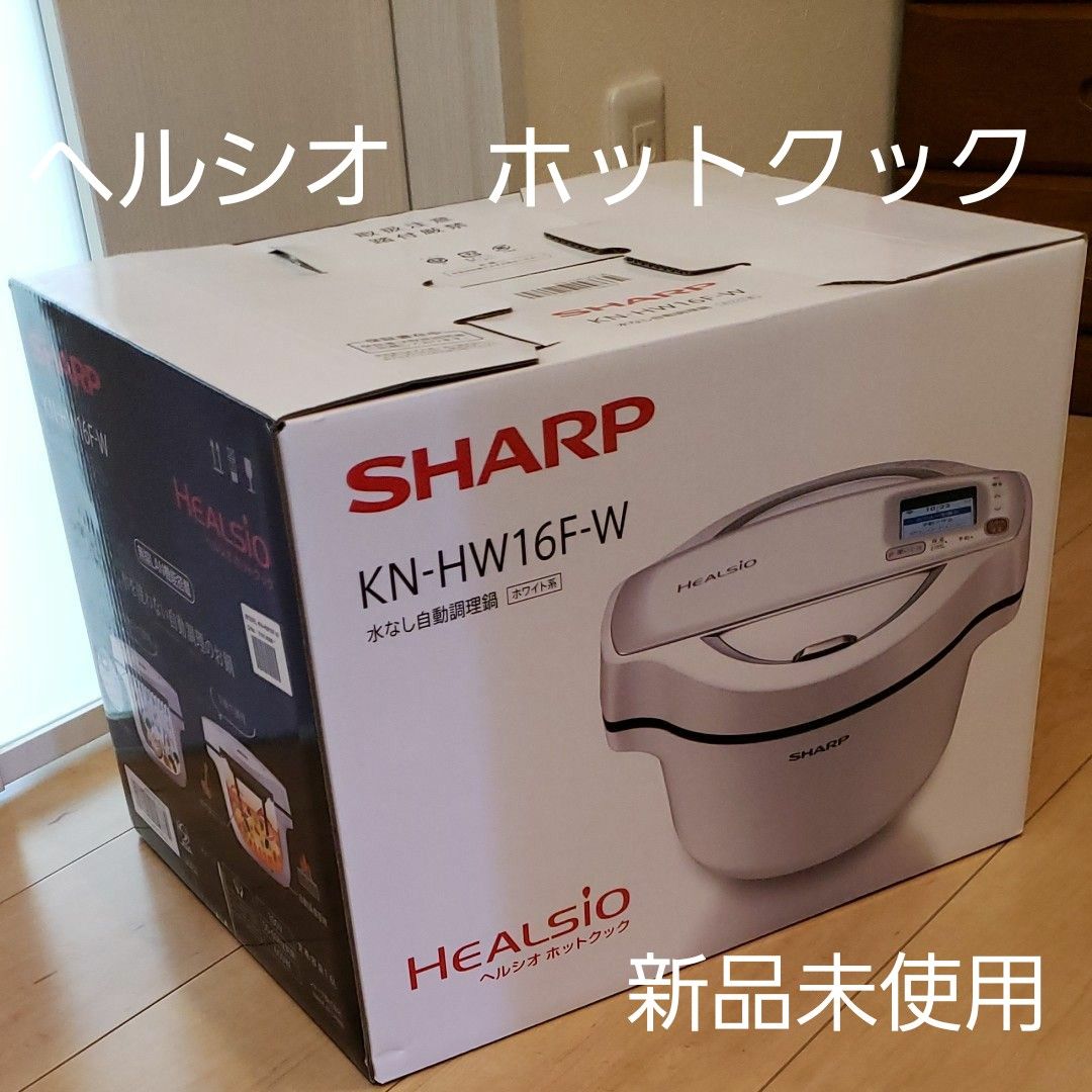 SHARP　ヘルシオホットクック　KN-HW16F-W　【新品未使用】シャープ　圧力鍋