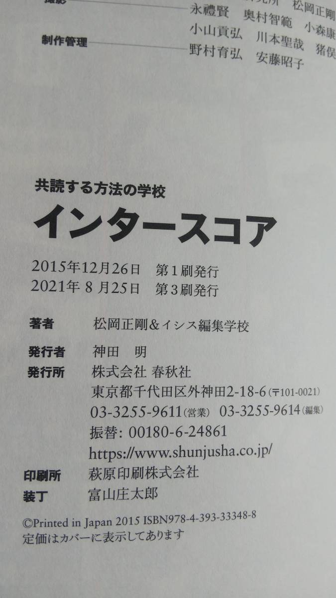 （TB‐113）　インタースコア: 共読する方法の学校　　著者＝松岡正剛＆イシス編集学校　　発行＝春秋社_画像7