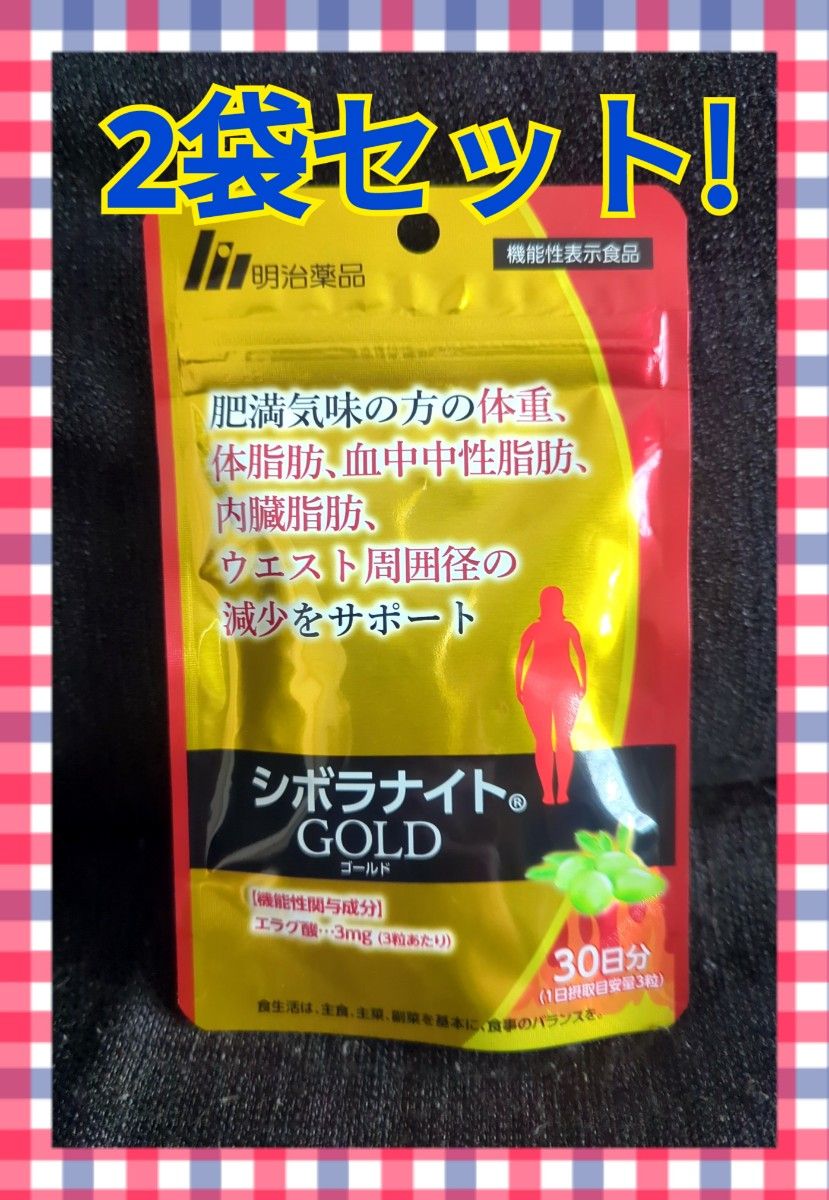 値下げしました♪シボラナイトGOLD 明治30日分90粒３袋 - 健康用品