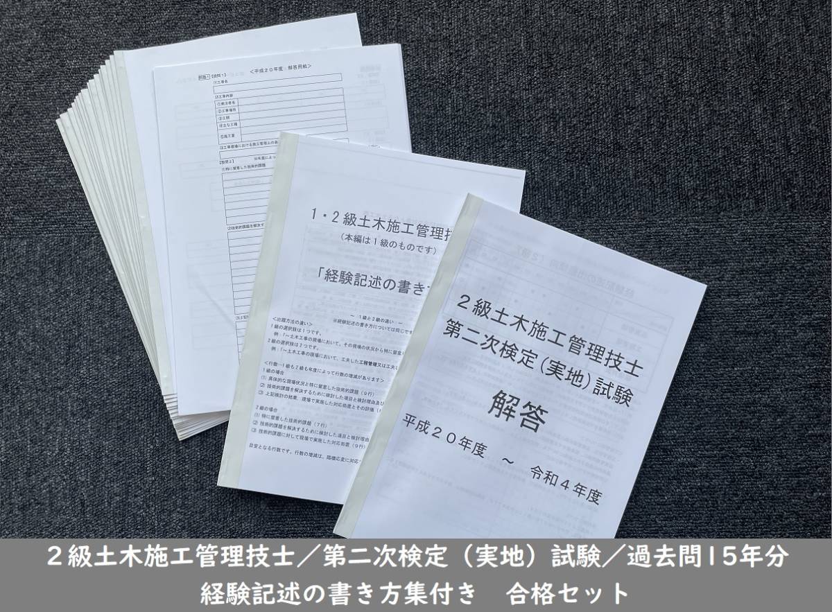 ＜製本版・令和５年度＞２級土木施工管理技士／第二次検定（実地）試験／過去問15年分（H20～R4）／経験記述の書き方集／答案用紙付き