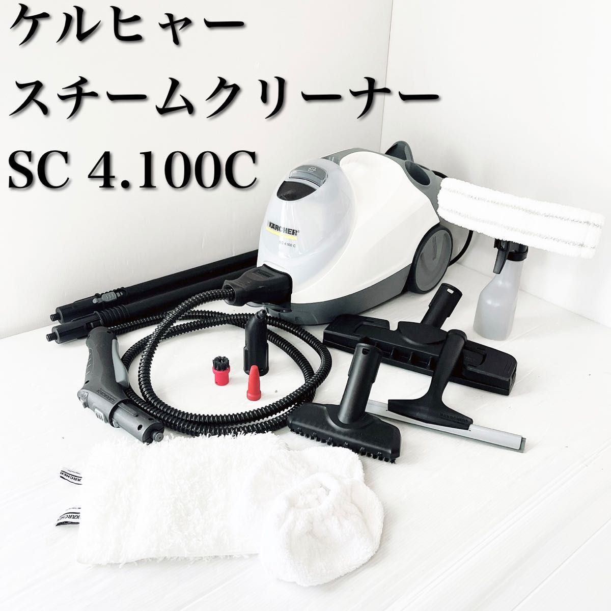 ケルヒャー　スチームクリーナー　SC 4.100C