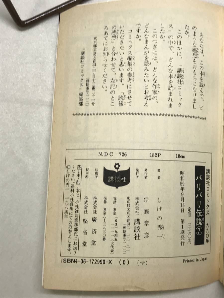 バリバリ伝説 7巻 しげの秀一 講談社コミックス 1984年初版_画像9