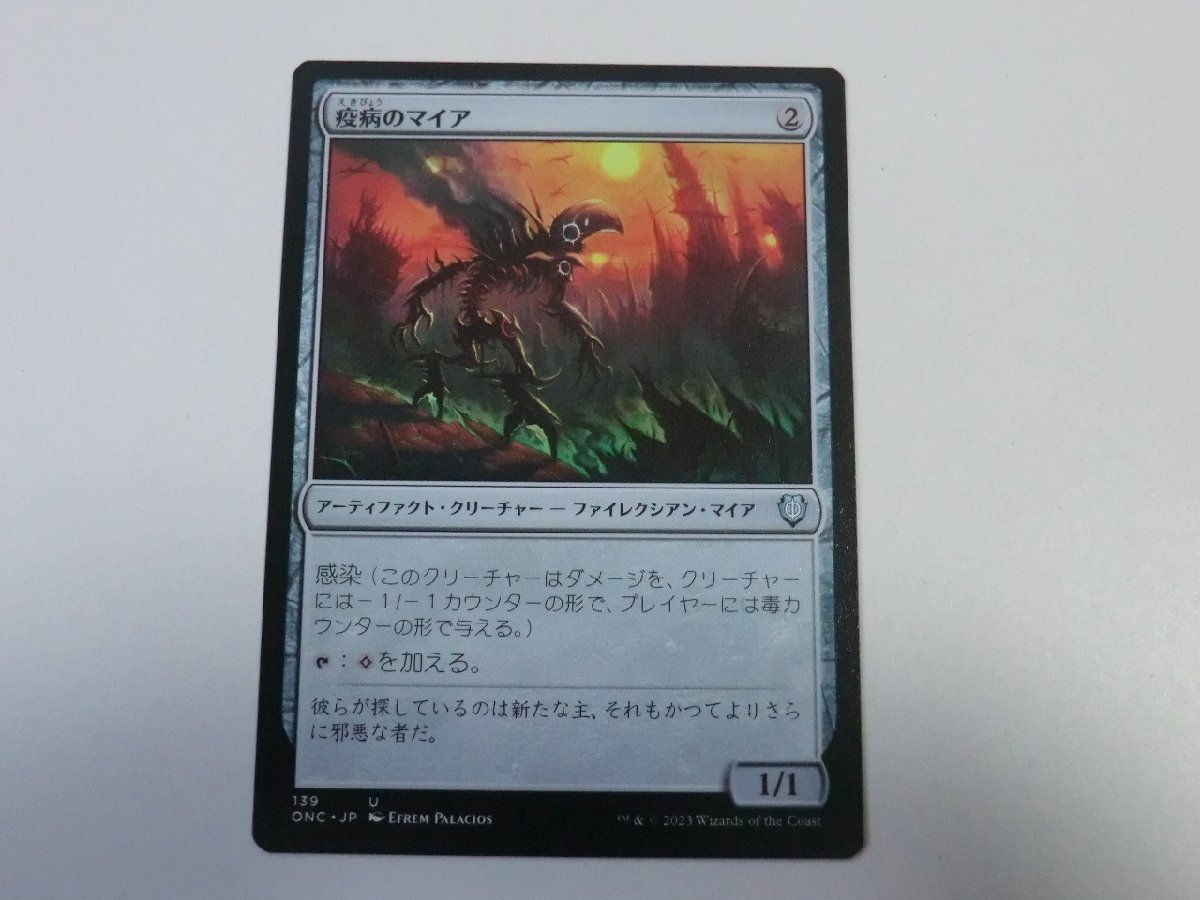 MTG 美品 【疫病のマイア】 （アンコモン） ファイレクシア：完全なる統一 ONC 日 4枚迄_画像1