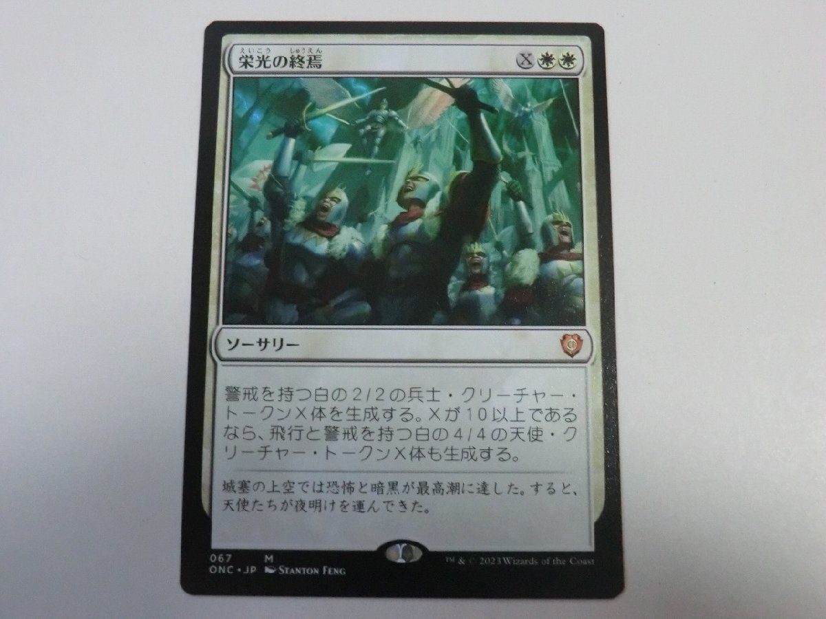 MTG 美品 【栄光の終焉】 （神話レア） ファイレクシア：完全なる統一 ONC 日 4枚迄_画像1