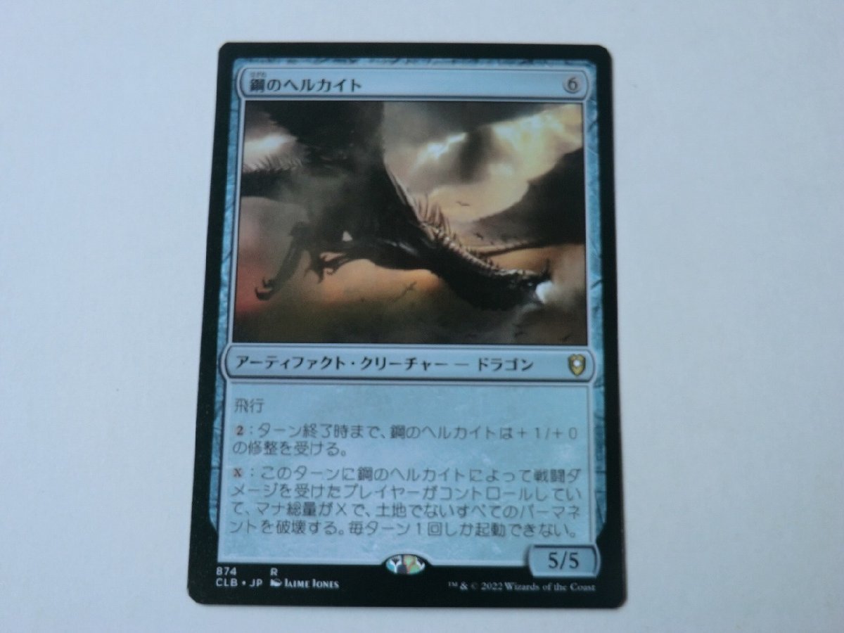 MTG 美品 【鋼のヘルカイト】 （レア） CLB 日 5枚迄_画像1