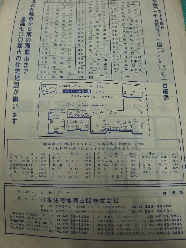 [ automatic price cut / prompt decision ] housing map B4 stamp Tokyo Metropolitan area saec city 1976/01 month version 