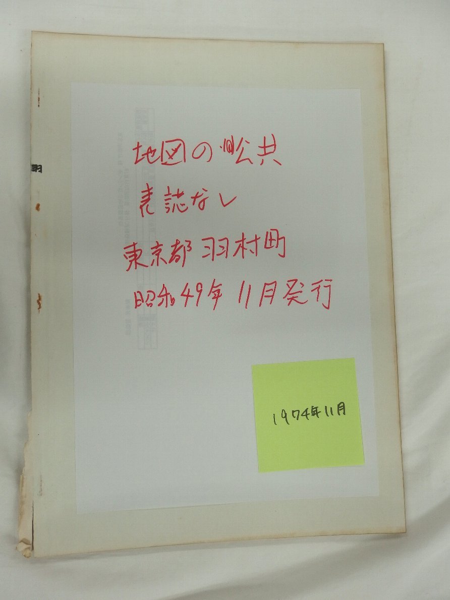 自動値下げ/即決] 住宅地図 Ｂ４判 東京都羽村町（羽村市) 1974/11月版-