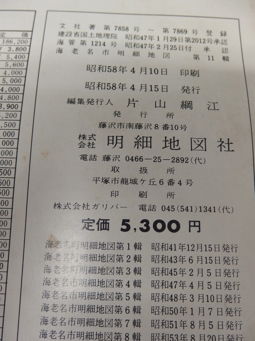 日本製 [自動値下げ/即決 住宅地図 月版 神奈川県海老名市