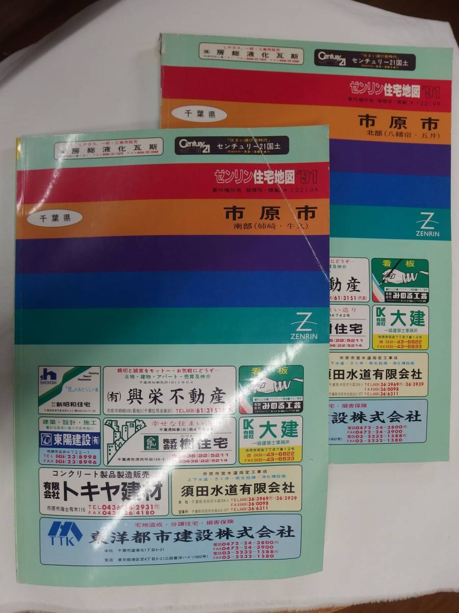 [自動値下げ/即決] 住宅地図 Ｂ４判 千葉県市原市2冊組(全域) 1991/01月版_画像1