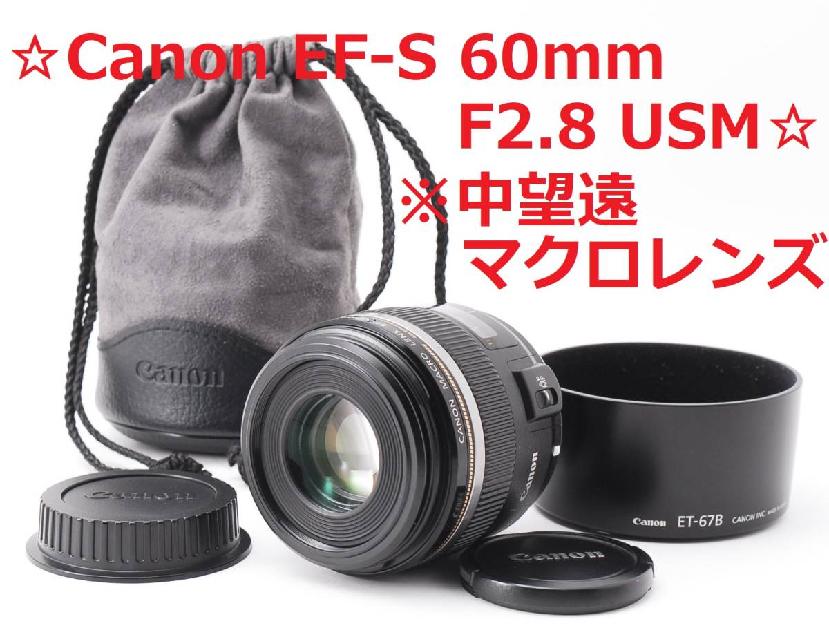 美品♪☆超人気レンズ☆ Canon キャノン EF-S 60mm F2.8 MACRO USM #5143