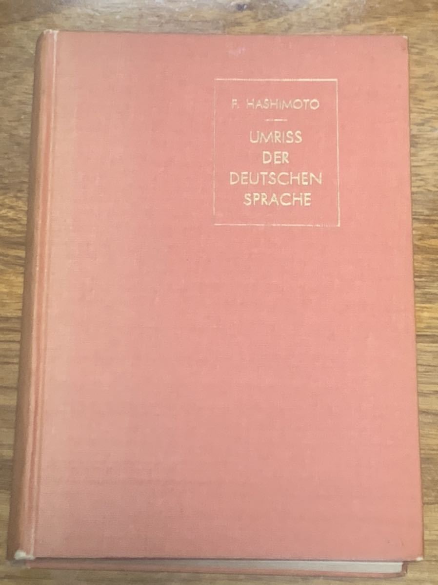 貴重 ドイツ語の輪郭　橋本文夫　郁文堂　1965年発行