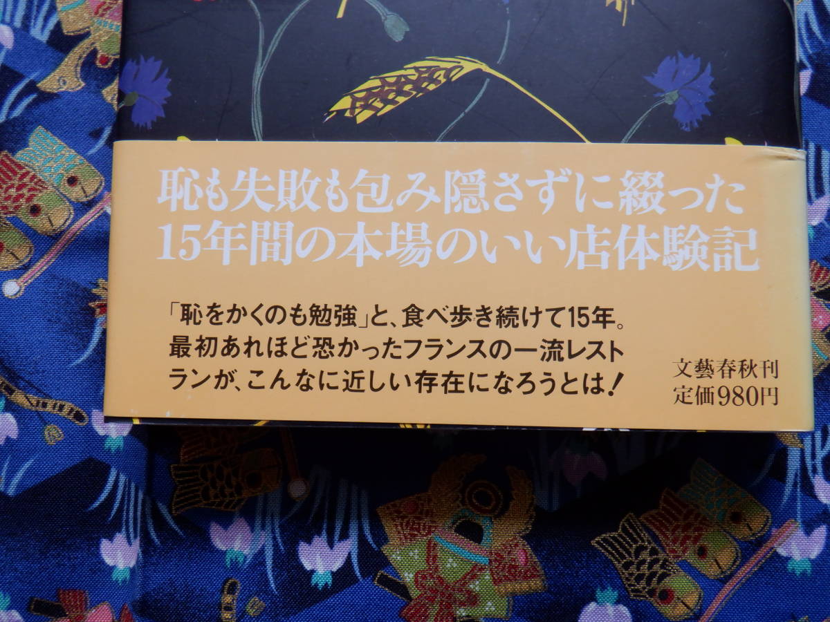 B１２　『フランス美食街道　レストランが恐ろしくなった日』　山本益博／著　文藝春秋発行　