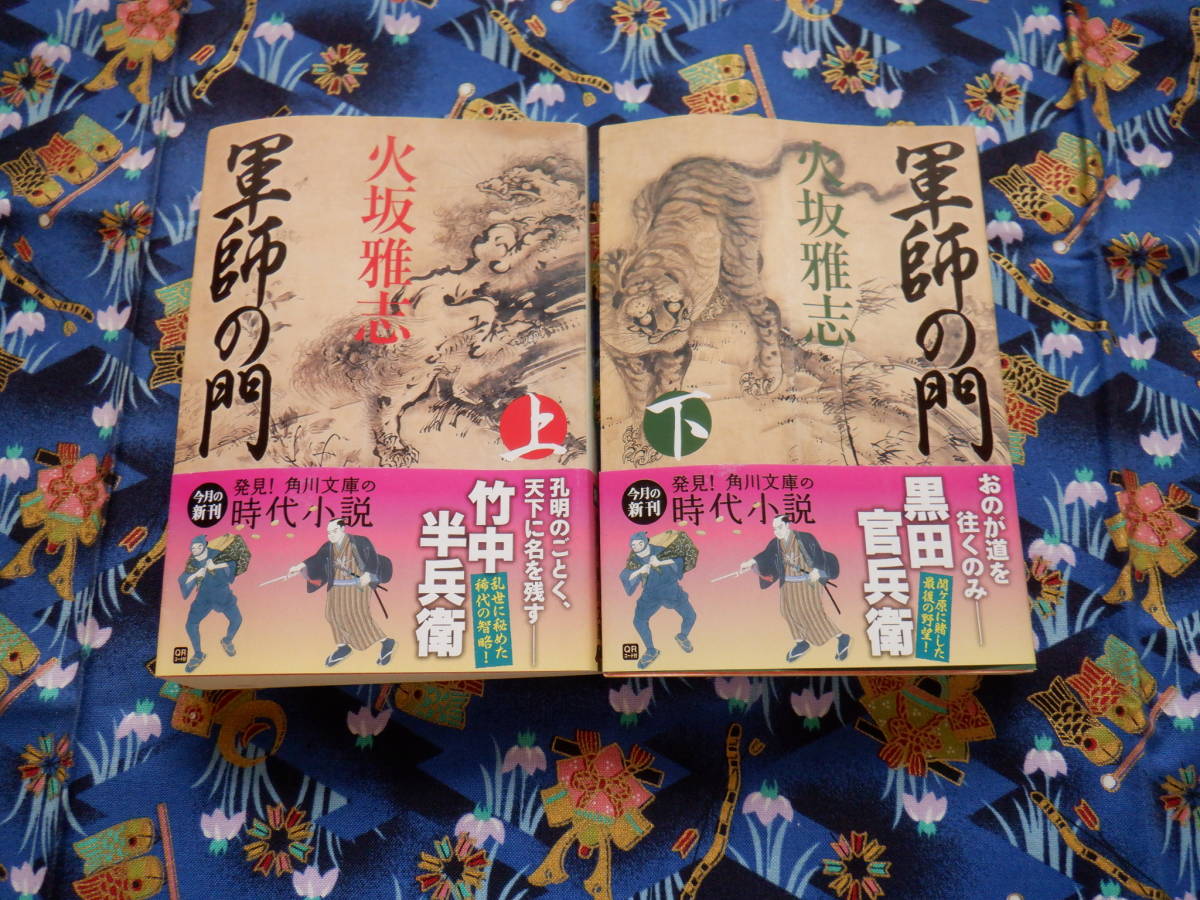 B１２　角川文庫『軍師の門』上巻・下巻２冊セット　火坂雅志／著　角川書店発行　本に変形あり　_画像1