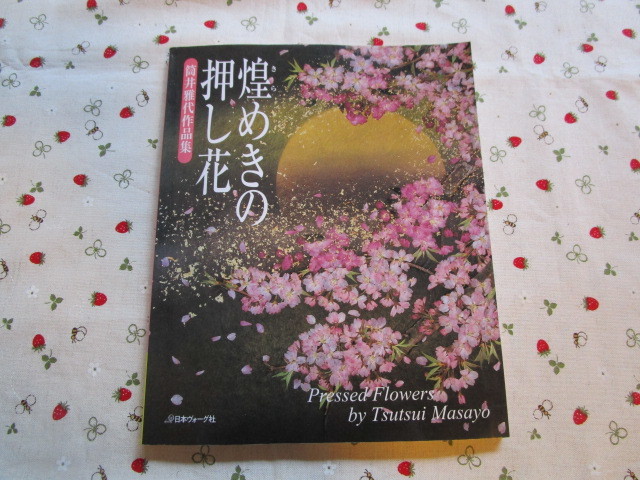 Ｃ２　『煌めきの押し花　筒井雅代作品集』　筒井雅代／著　日本ヴォーグ社発行　為書きを消した跡あり