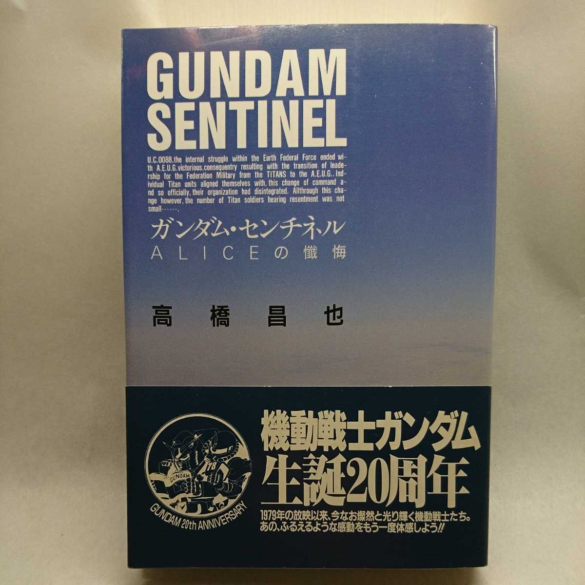 ガンダム・センチネル Ａｌｉｃｅの懺悔 高橋昌也／〔著〕_画像1