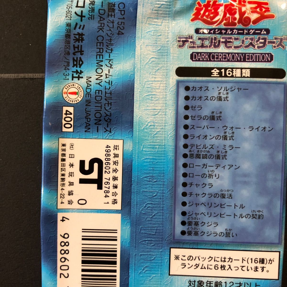 【絶版希少】遊戯王　ダークセレモニーエディション　プレミアムパック３　仮面の呪縛　暗黒の侵略者　ガーディアンの力他未開封8パック　