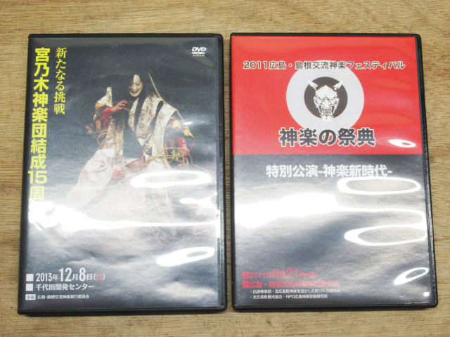 神楽DVDセット神楽の祭典/新たなる挑戦宮之木神楽団結成15周年/神楽