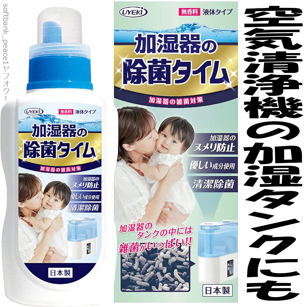 送料無料「 加湿器の除菌タイム 液体 無香料 500ml 」保湿 介護 日本製 安全 病院 育児 ペット 花粉症 寝室 台所 抗菌 空気清浄機 等用_メーカーサンプル