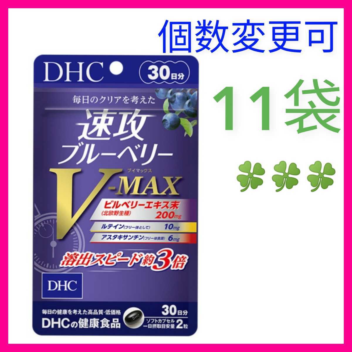 DHC 速攻ブルーベリーV-MAX30日分×11袋 個数変更可 Y