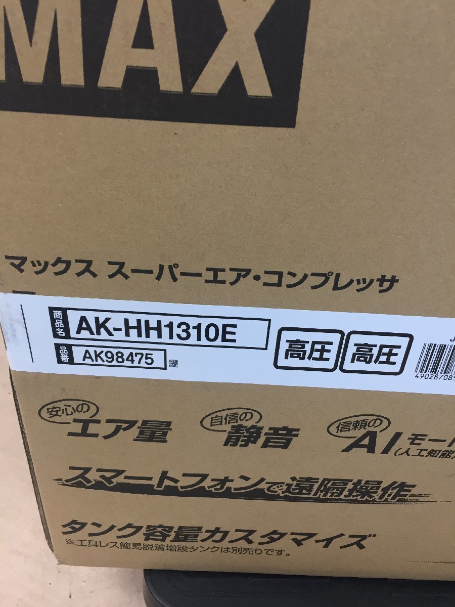 【引取限定】【未使用】MAX(マックス) 高圧スーパーエアコンプレッサ AK-HH1310E(AK98746) /ITJQLWXX0280_画像2