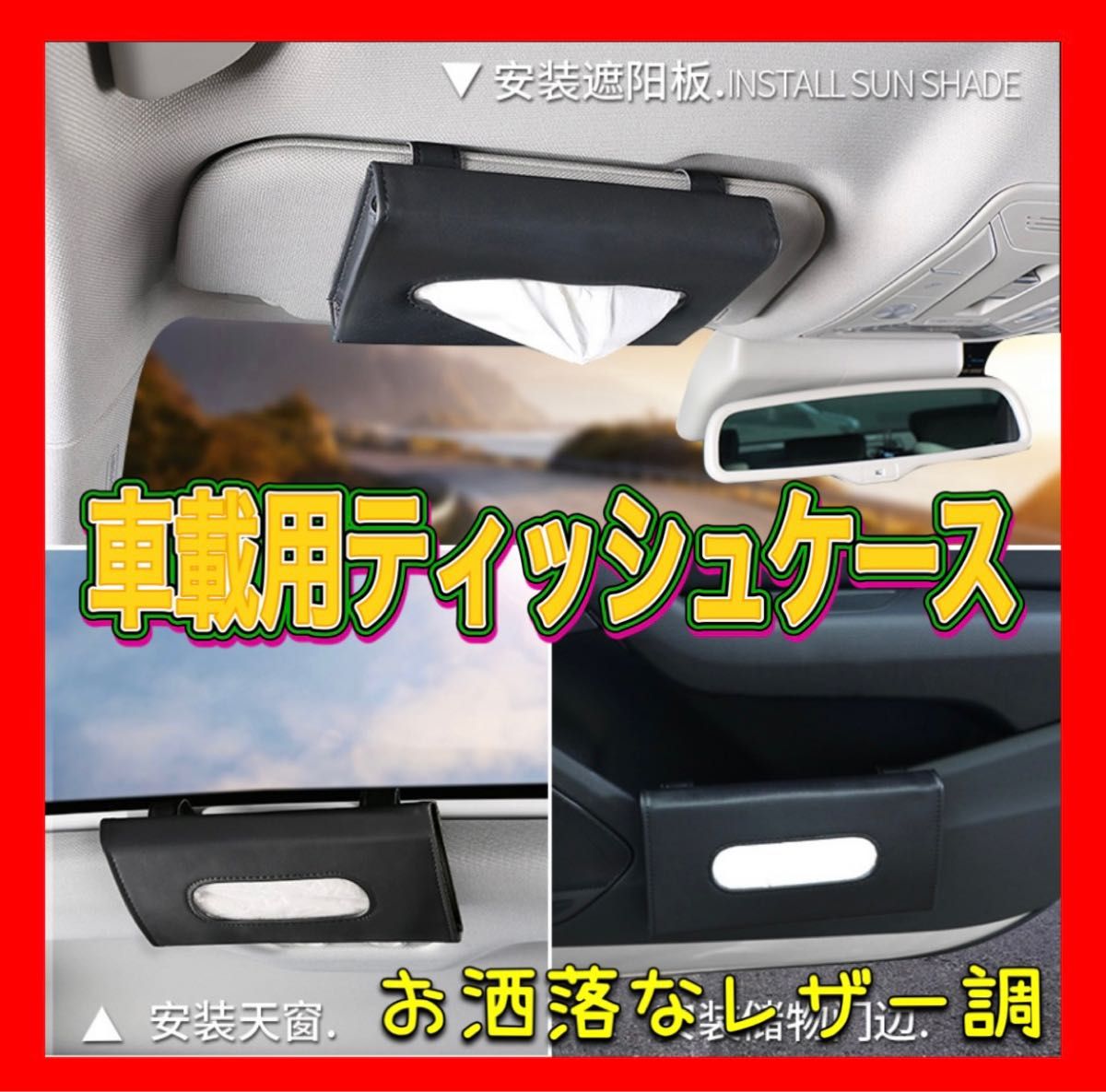 車用ティッシュケース サンバイザー 後部座席 ドアポケット カー用品 ブラック 通販