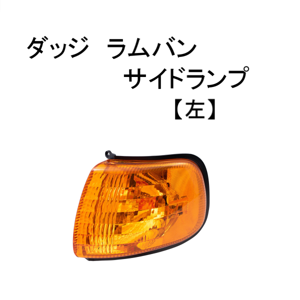 ダッジ ダッチ ラム バン サイドランプ 1998-2003 オレンジ フロント 左 コーナー レンズ マーカー ライト ウィンカー DG RAM VAN 送込_画像1