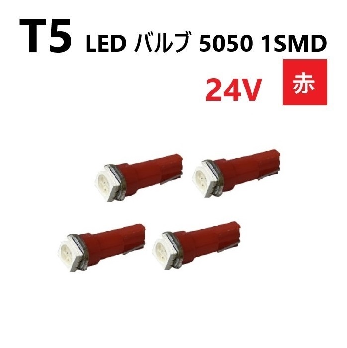 T5 LED バルブ 24V 赤 4個 レッド SMD ウェッジ メーター エアコン パネル 5050 バス トラック 大型 車 専用 インテリア 定型外 送料無料_画像1