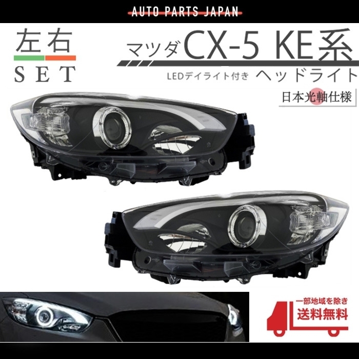  including postage Mazda CX-5 KE previous term LED fibre projector head light daylight attaching Japan light axis specification lai playing cards CX5 DRL headlamp 