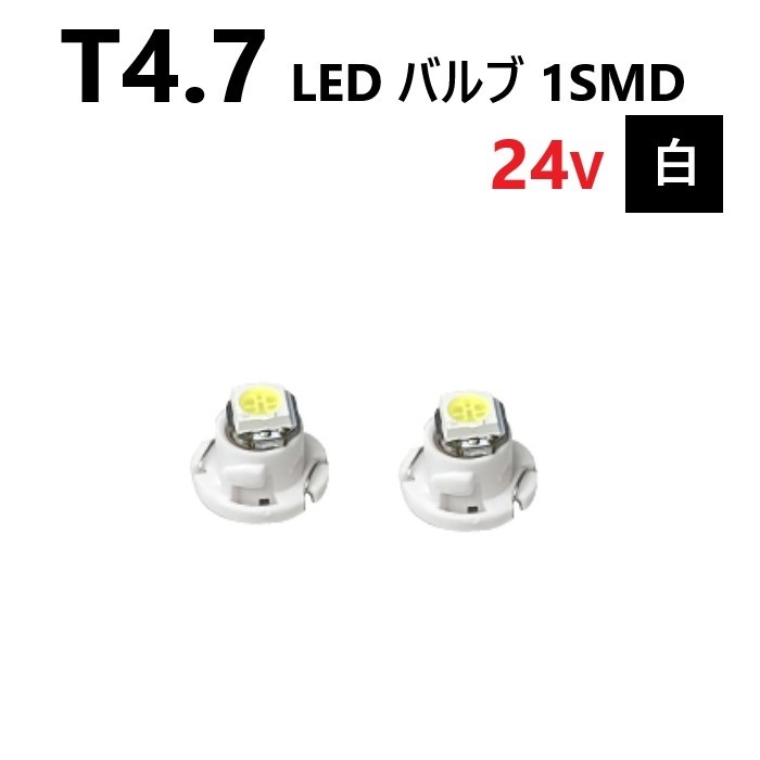 T4.7 LED バルブ 24V 白 2個 ホワイト SMD ウェッジ メーター エアコン パネル 灰皿 バス トラック 大型 車 専用 インテリア 定型外 送込_画像1