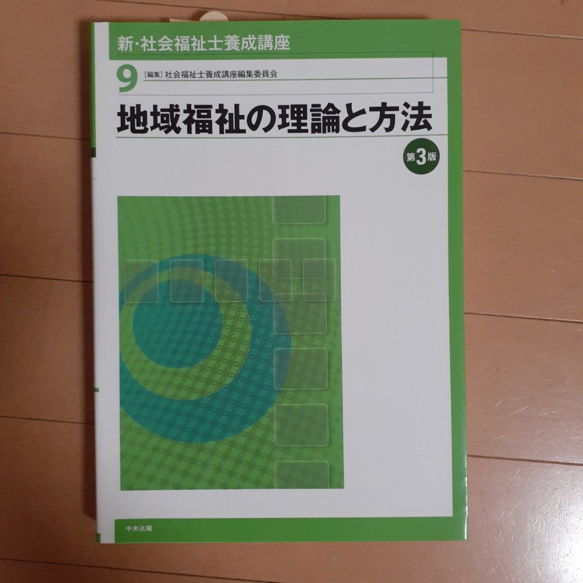 新・社会福祉士養成講座　９  地域福祉の理論と方法（第３版） 