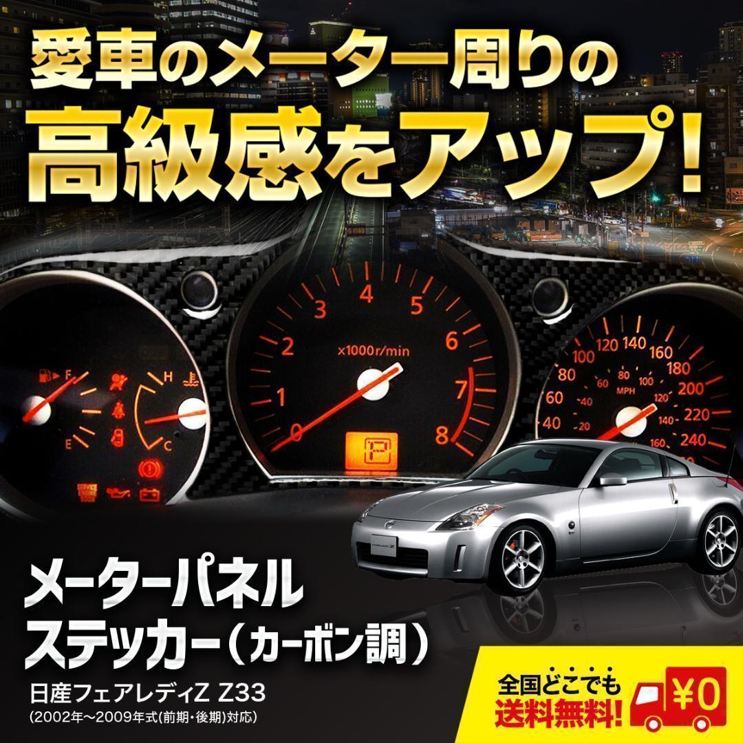 専門店の安心の1ヶ月保証付 日産 フェアレディZ Z33 カーボン調 メーターパネル 通販 フェアレディZ Z33 シリコン製 車内 小物ホルダー