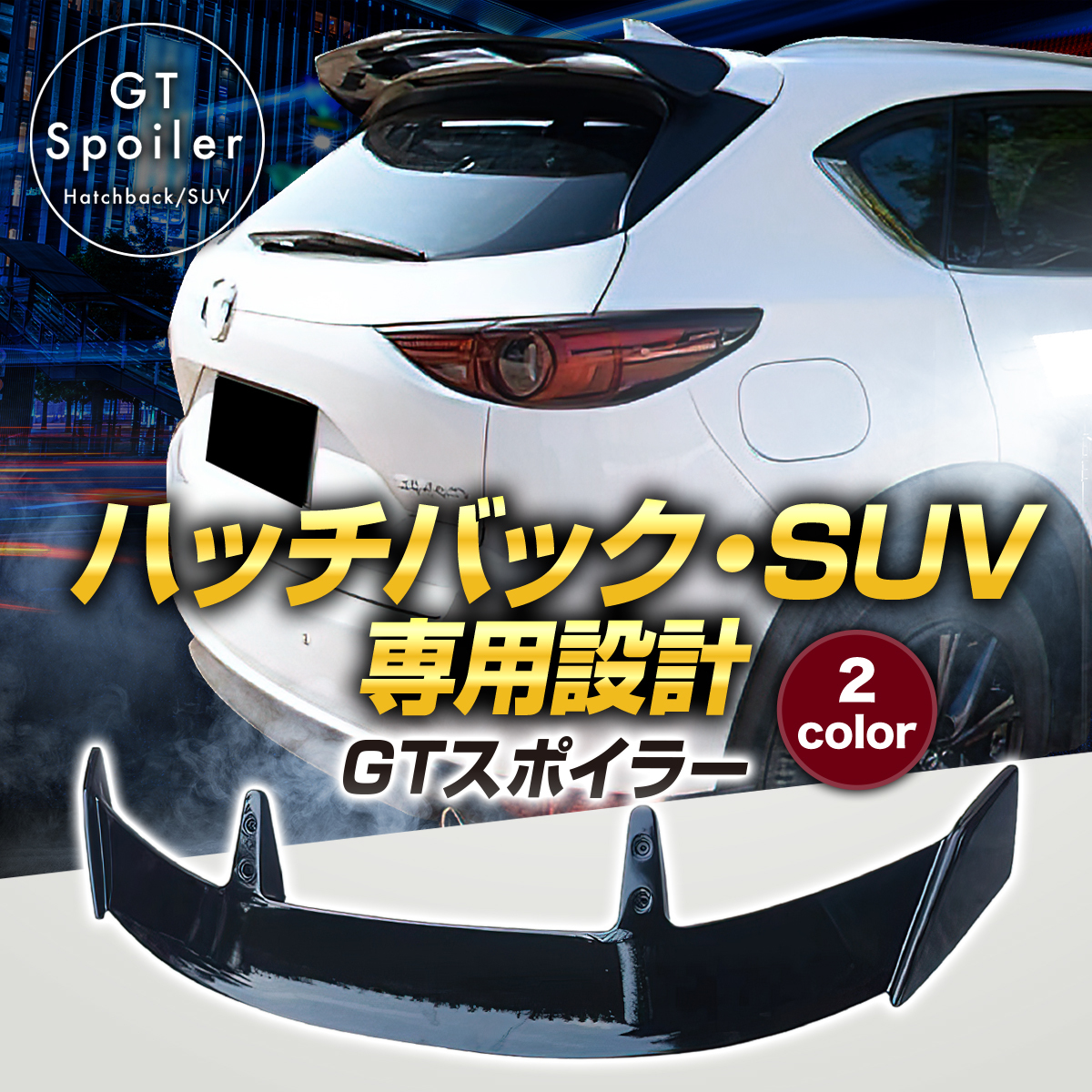 ヤフオク! - 【新品激安】 マツダ KF CX-5 CX5 GTリアスポイ
