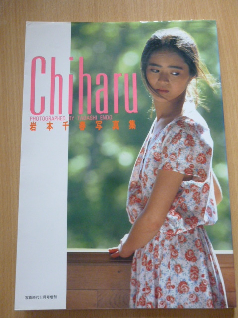岩本千春写真集「Chiharu」1985年11月発行_画像1