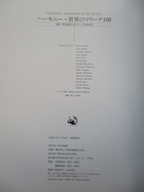 「ハーモニー　世界のアリーナ100」　東亜建設工業マリン文化推進室　1993年　角川書店　帯_画像3