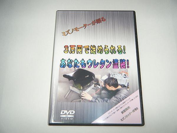 3万円で始められる　ウレタン塗装編　 DVDミズノモーター /ゼス_画像1