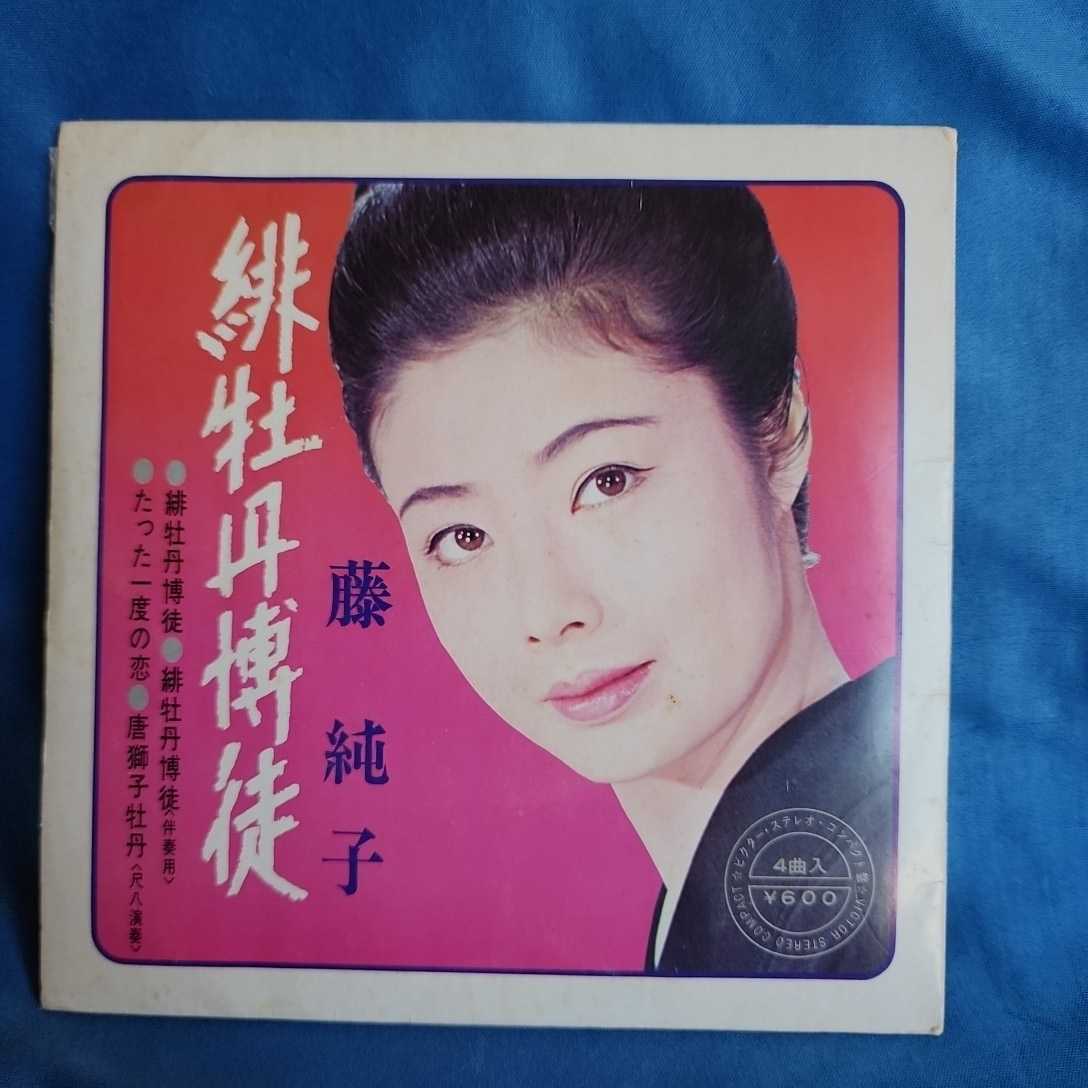 ヤフオク! - 【EPレコード】藤純子 緋牡丹博徒/たった一度の恋/唐獅子...